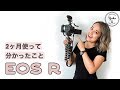 Canon EOS R 📷2ヶ月使って分かったこと。