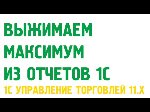 Выжимаем максимум из отчетов 1С Управление торговлей 11. Практика построения отчетов.