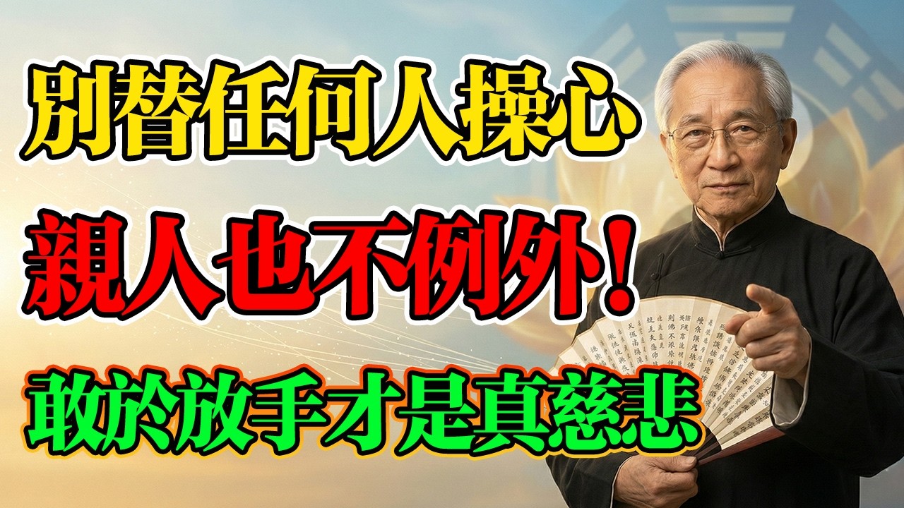 南懷瑾：別替任何人操心，親人也不例外！你替他背因果，就是親手斬斷他慧根！敢於放手，才是真慈悲！#人生智慧 #哲學 #家庭關係 #情緒管理 #人際界線 #南懷瑾 #佛學智慧 #因果報應 #佛學 #佛法