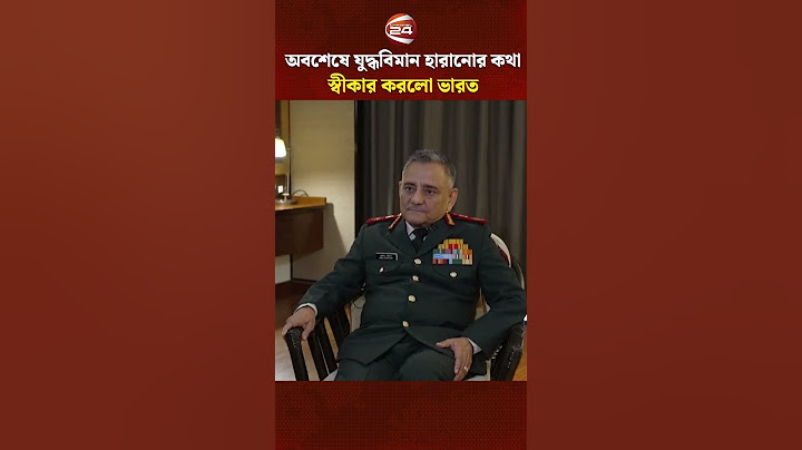 অবশেষে যুদ্ধবিমান হারানোর কথা স্বীকার করলো ভারত #india #pakistan #aircraft #Channel24