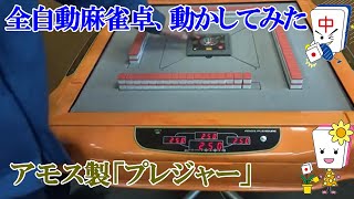 【全自動麻雀卓】　アモス　プレジャー　モンスター枠　ジャンク扱い 全自動麻雀卓】 アモス プレジャー モンスター枠 ジャンク扱い