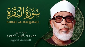 سورة البقرة كاملة تجويد الشيخ محمود خليل الحصري Sourate Al-Baqarah Sheikh Mahmoud Khalil Al-Hussary