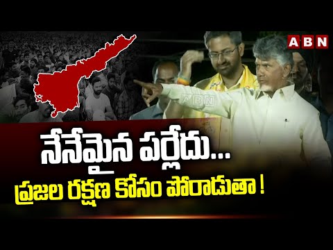 Chandrababu : నేనేమైన పర్లేదు... ప్రజల రక్షణ కోసం పోరాడుతా ! Visakha Public Meeting | ABN - ABNTELUGUTV