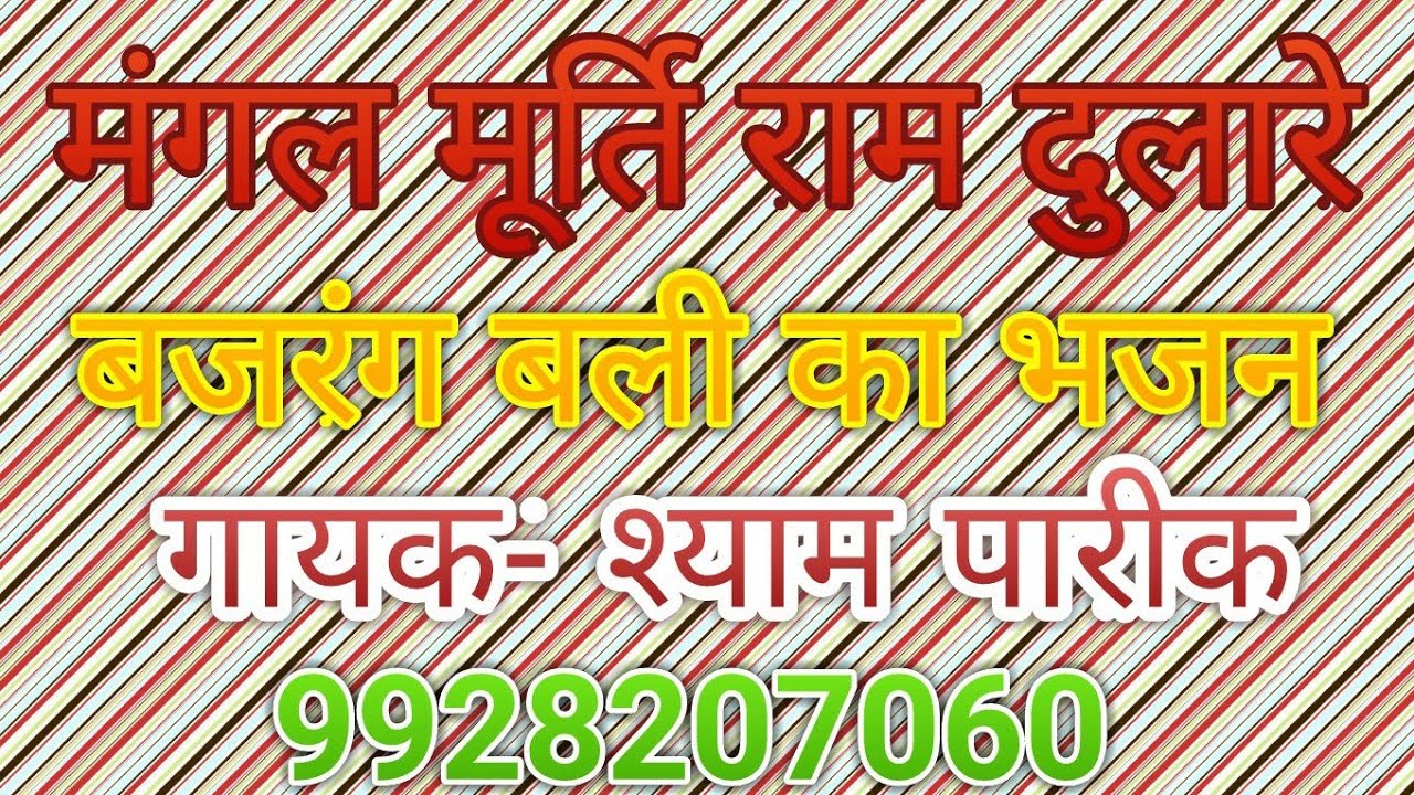 मंगल मूर्ति राम दुलारे (गायक- श्याम पारीक) #shyampareek #balajibhajan