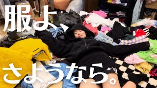 【断捨離】服が必要なくなりました。いま、私が断捨離する理由。