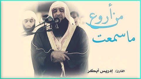 وَهَلْ أَتَاكَ حَدِيثُ مُوسَىٰ  إِذْ رَأَىٰ نَارًا | من أروع التلاوات الشيخ ادريس ابكر | سورة  طه