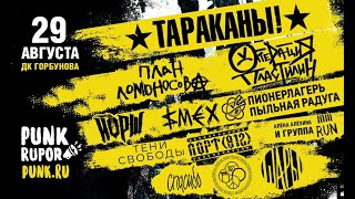 Тараканы! - PunkRupor, ДК Горбунова, Москва 29.08.2020