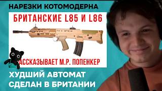 "Чудо" Британской военно-инженерной мысли - L85 | Котомодерн смотрит