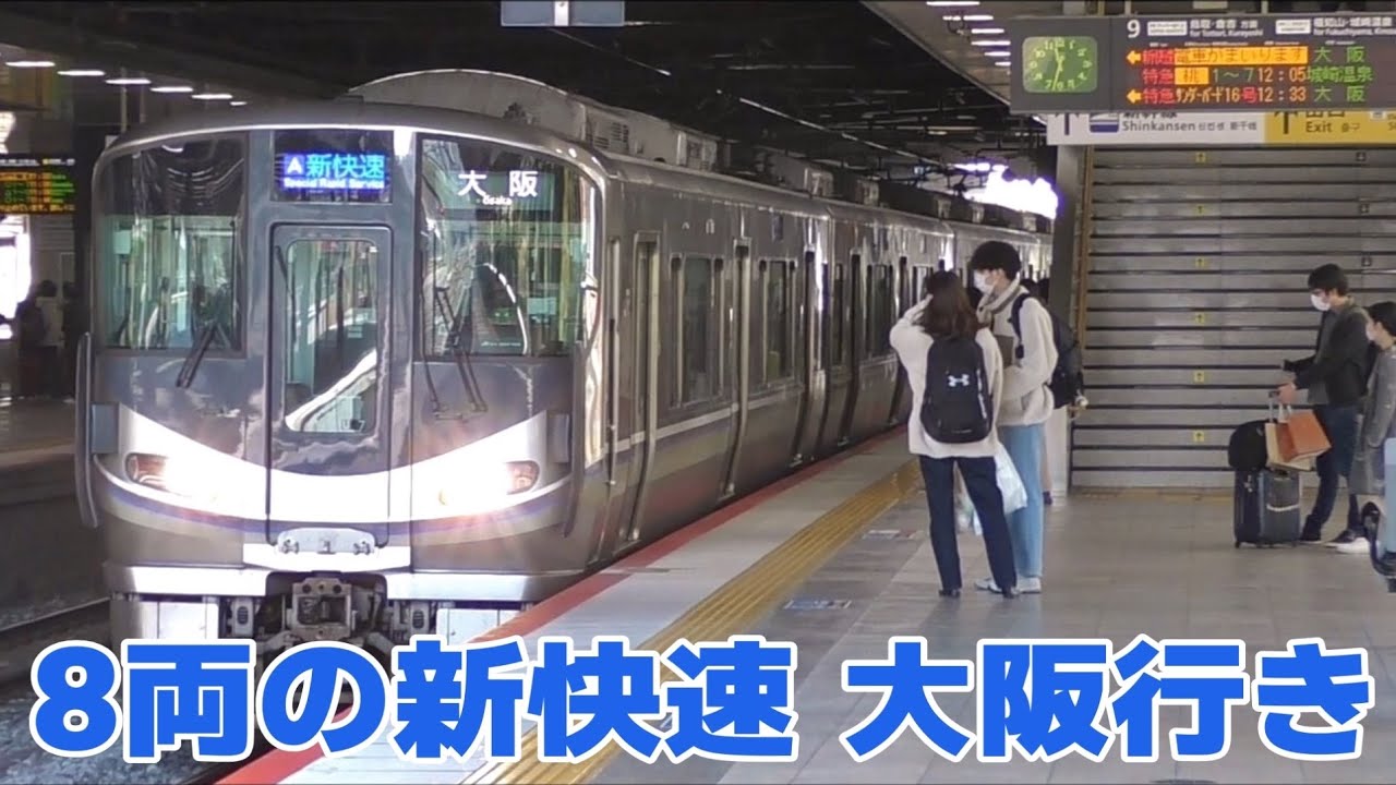 快速　新大阪行　【鉄道部品】 土・休日ダイヤにのみ存在 新快速 大阪行き - YouTube