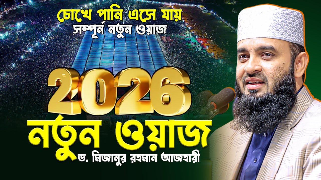 মিজানুর রহমান আজহারীর বছরের শ্রেষ্ঠ ওয়াজ | Mizanur Rahman Azhari New Waz 2026