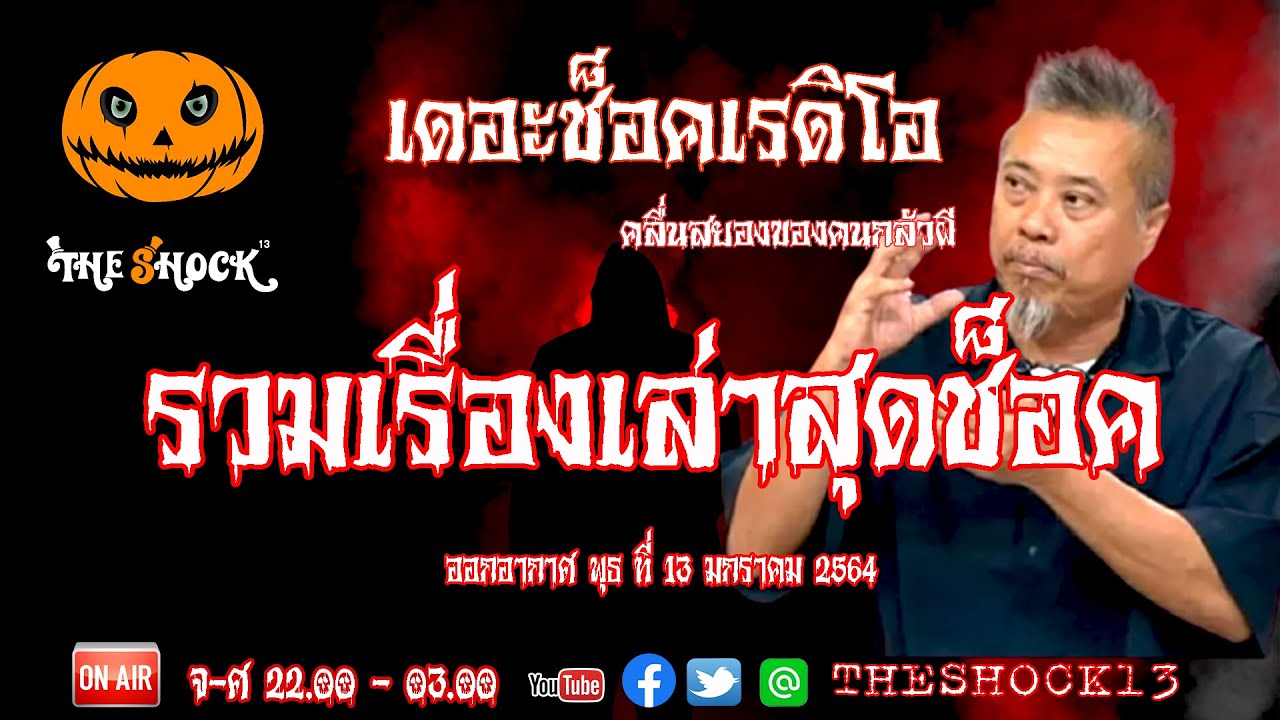 THE SHOCK13 l รวมเรื่องเล่าสุดช็อค l วันพุธ 13 มกราคม 2563 l The Shock เดอะช็อค