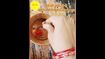 सूर्य को अर्घ कैसे दें? सूर्य को जल चढ़ाने का सही तरीका