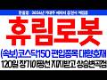 [휴림로봇 주가전망] '주말긴급' 코스닥150정기편입종목 대형호재, 120일장기이평선 지지받고 6월초 상승변곡점! 휴머노이드로봇 2026년 피지컬AI로봇, 협동로봇