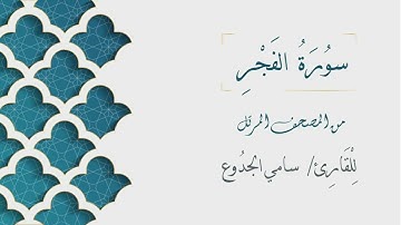 089 - سورة الفجر - الشيخ سامي الجدوع | Surat AlFajr - AL Sheikh Sami Al Jaddo'a