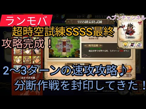 【ランモバ】完成:2〜3ターンで十分!!超時空試練SSSS5(ボーゼルステージ)分断作戦を封印してきた!【ラングリッサーモバイル】ヘブンチャンネル、ヘブンCH、ボーゼルステージ
