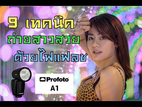 การ ใช้ แฟลช แยก Update New 9 เทคนิคง่ายๆ ถ่ายสาวให้สวยด้วยไฟแฟลช - Hyper Technique EP. 5