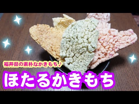 【かきもち大好き】ほたるかきもち食べるよ～［#93］