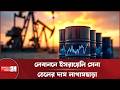 লেবাননে সংঘাত: বিশ্ববাজারে তেলের দামে বড় লাফ | Oil Price | Lebanon