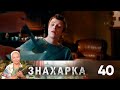 Знахарка | Выпуск 40