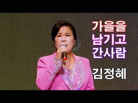 가수 김정혜. 가을을남기고간사람 [원곡] 패티김. 추석맞이 글로벌 트롯 페스티벌