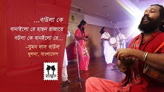 Ar ki ami dekha pabo suman das baul hason raja songs cpc program dhaka
sonargaon hotel (1854–1922): was a bengali poet, mystic philosop...