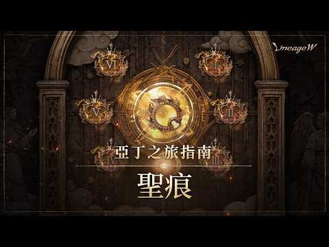 [Lineage W] Stigma｜Adventurer’s Guide to Aden｜