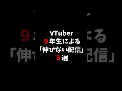 伸びない配信３選