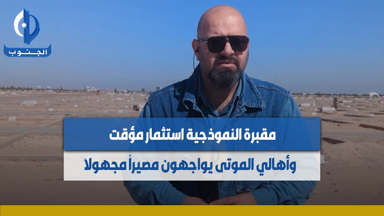 #النجف_الأشرف | مقبرة النموذجية استثمار مؤقت.. وأهالي الموتى يواجهون مصيراً مجهولاً