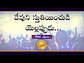 Devuni stutiyinchudi     christian telugu full song with lyrics