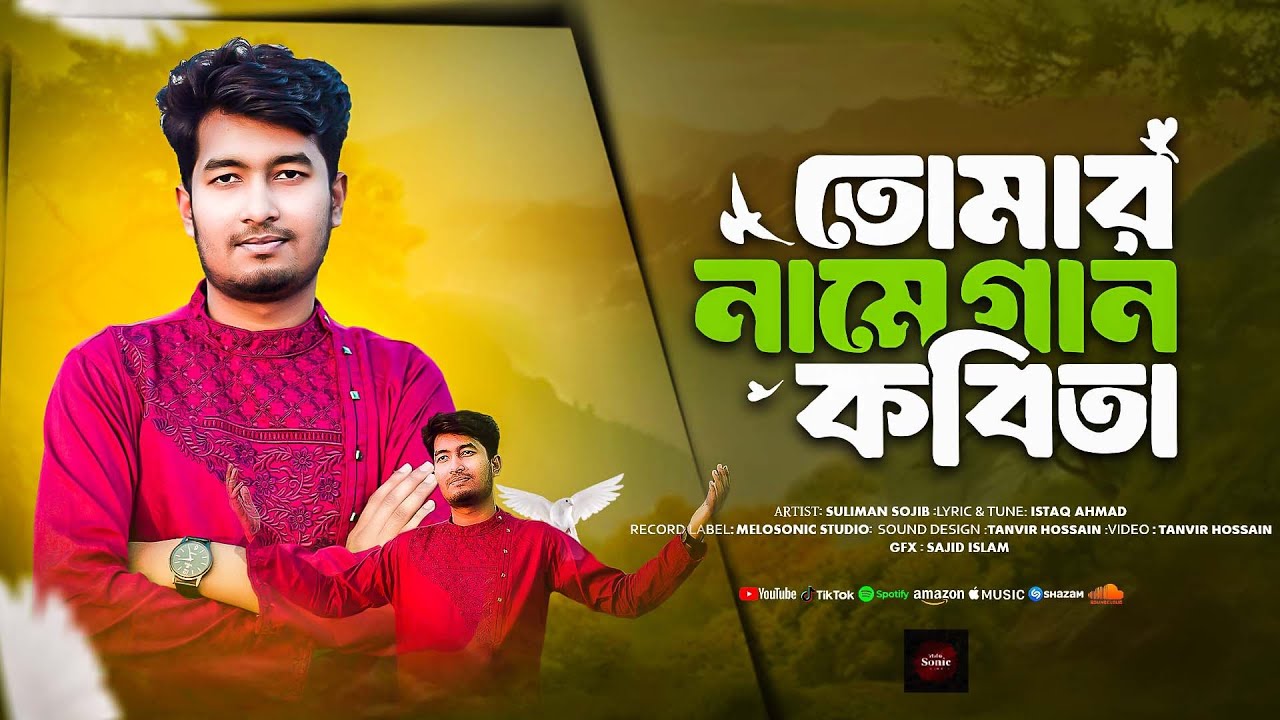 তোমার নামে গান কবিতা | Gan Kobita | Cover Sulaiman Sojib presented by Melosonic studio 2025