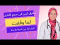 من اسئلة المتابعين فرق كبير فى حجم الثدى لما وقفت الرضاعة من ناحية واحدة بسبب الوجع