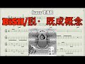 【#BiSH】  脱・既成概念/bass TAB
