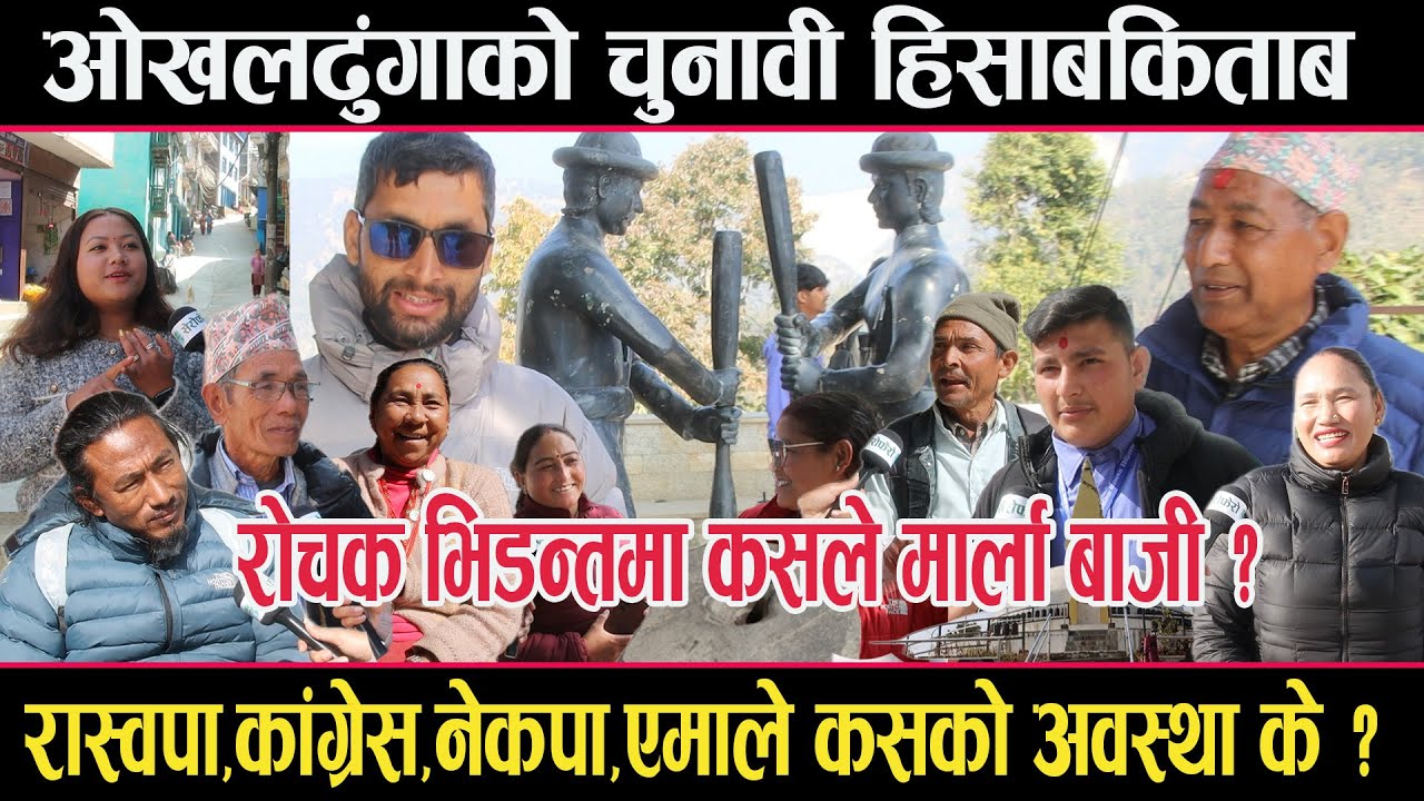 ओखलढुंगाको चुनाबी हिसाबकिताबः रास्वपा,कांग्रेस,एमाले,नेकपामा कसको अवस्था कस्तो ?कसले मार्ला बाजी ?