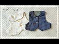 【型紙】ベビーベストの作り方（フォーマルにも）赤ちゃんベスト / baby vest / 50～70㎝ / 新生児