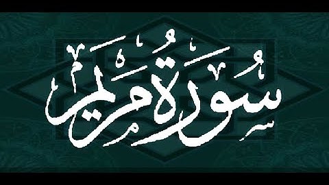 سورة مريم --- الشيخ عيسى عمر سناكو
