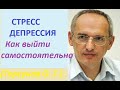 Торсунов О. Г. "Как женщине выйти из стресса и депрессии самостоятельно. Советы психолога" #Торсунов