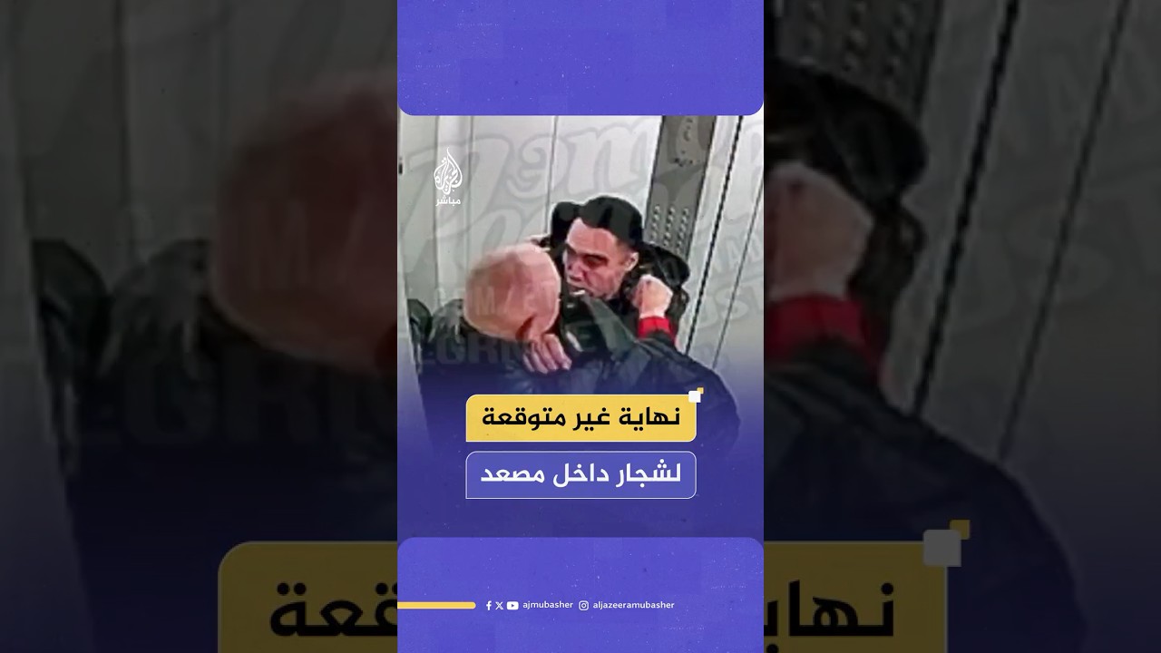 روسيا.. عطل في مصعد يضع حدّا لشجار عنيف بين رجلين بعد احتجازهما داخله