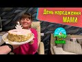 День народження мами