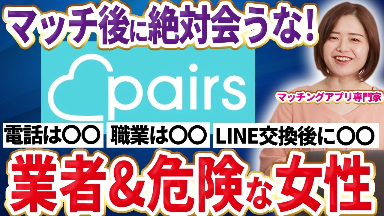 【ペアーズ】サクラ＆業者の特徴！詐欺に騙されない見抜き方