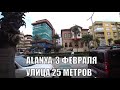 АЛАНЬЯ УЛИЦА 25 МЕТРОВ ГУЛЯЕМ 3 ФЕВРАЛЯ ALANYA Türkiye 2022