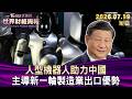 人型機器人助力中國 主導新一輪製造業出口優勢 【短篇】#TVBS文茜的財經周報 20260719
