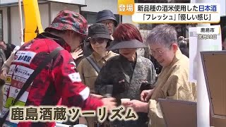 9年かけて開発「佐賀酒73号」 醸造酒がついにお披露目【佐賀県】 (26/04/03 18:26)