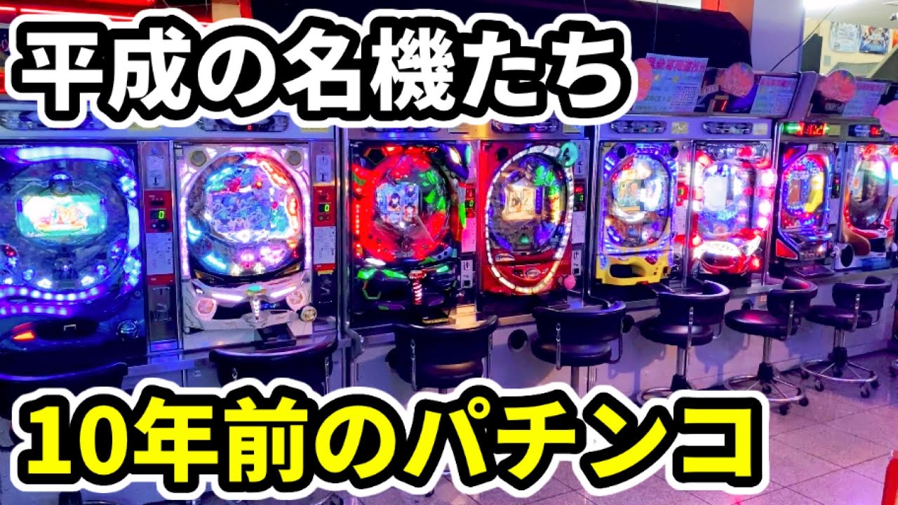 10年前】平成のパチンコ名機5機種カニ歩き - YouTube