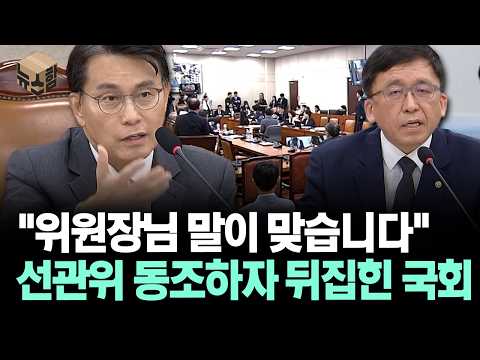 [뉴스'함'] "위원장님 말이 맞습니다" 선관위 동조하자 뒤집힌 국회
