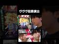 ヴヴヴ犯罪級の演出！ #パチスロ革命機ヴァルヴレイヴ #パチンコ動画