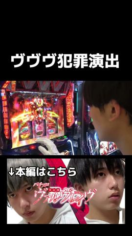 ヴヴヴ犯罪級の演出! #パチスロ革命機ヴァルヴレイヴ #パチンコ動画