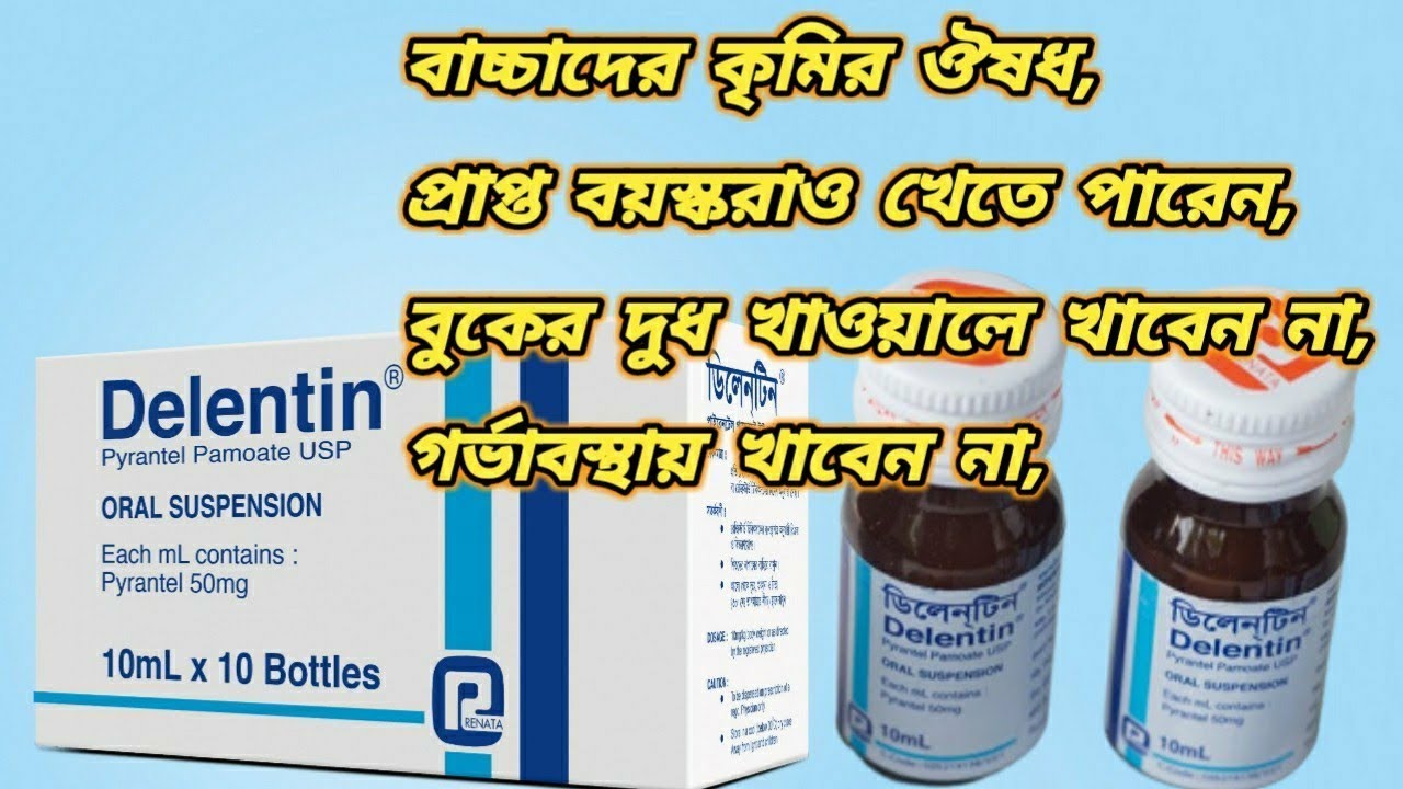 Delentin syrup bangla || ডিলেনটিন ঔষধ খাওয়ার নিয়ম || ডিলেন্টিন সিরাপ ...