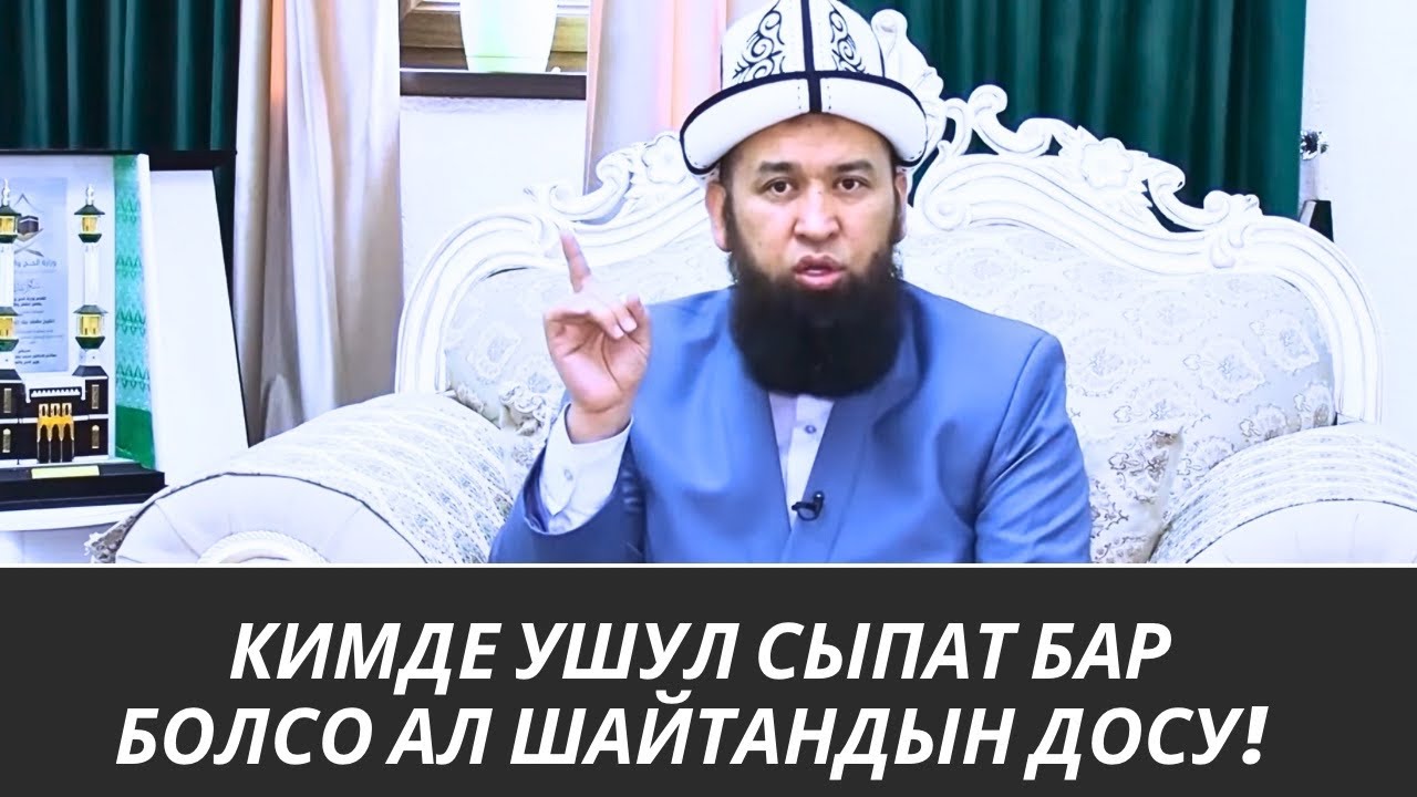 КИМДЕ УШУЛ СЫПАТ БАР БОЛСО АЛ ШАЙТАНДЫН ДОСУ! /Максат ажы/ 03 08 25 Sabak