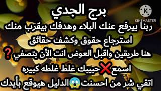 برج الجدي☑️ربنا بيرفع عنك البلاء وهدفك بيقرب منك⚖️استرجاع حقوق✌هنا طريقين واقبل العوض❌اسمع حبيبك