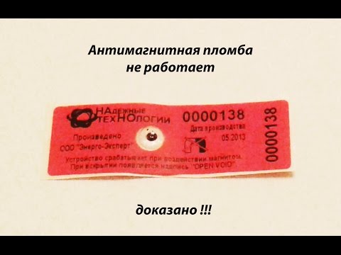 Антимагнитная пломба не работает, доказано!